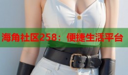 海角社区258：便捷生活平台