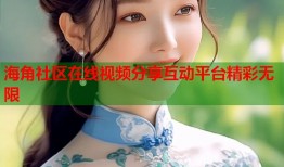 海角社区在线视频分享互动平台精彩无限