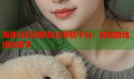 海角社区回家地址导航平台：智能路线规划助手