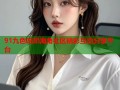 91九色吃奶海角社区精彩互动分享平台