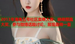 2013年海角五号社区卖萌大赛：晒萌照赢大奖，参与微博话题讨论，展现最萌一面