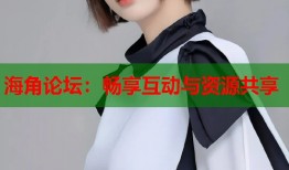海角论坛：畅享互动与资源共享