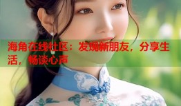 海角在线社区：发现新朋友，分享生活，畅谈心声