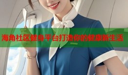 海角社区健身平台打造你的健康新生活