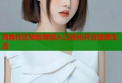 海角社区瑜伽房间入口轻松开启健康生活
