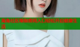 海角社区瑜伽房间入口轻松开启健康生活