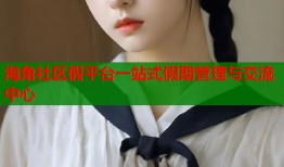海角社区假平台一站式假期管理与交流中心