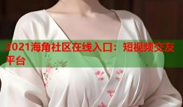 2021海角社区在线入口：短视频交友平台