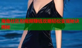 海角社区拍视频赚钱攻略轻松变现秘诀揭秘