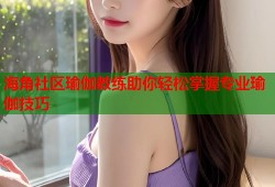 海角社区瑜伽教练助你轻松掌握专业瑜伽技巧