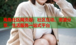 海角社区网页版：社区互动、资源分享、生活服务一站式平台