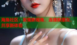 海角社区：发现新视角，连接新朋友，共享新体验