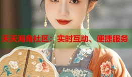天天海角社区：实时互动、便捷服务