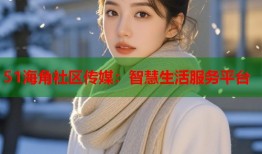 51海角社区传媒：智慧生活服务平台