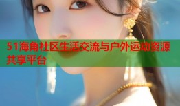 51海角社区生活交流与户外运动资源共享平台