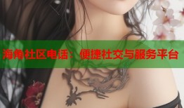 海角社区电话：便捷社交与服务平台
