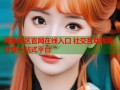 海角社区官网在线入口 社交互动视频分享一站式平台