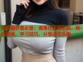 滑雪爱好者必备：海角社区俱乐部，预约教练、学习技巧、分享滑雪乐趣
