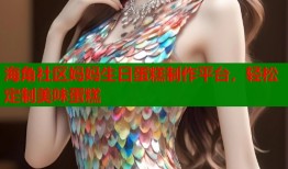 海角社区妈妈生日蛋糕制作平台，轻松定制美味蛋糕