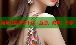 海角社區母子平台：互助、成長、分享