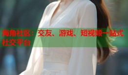 海角社区：交友、游戏、短视频一站式社交平台