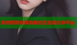 惠州妈妈专属海角社区互动分享平台