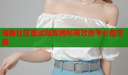 海角社区面试题库揭秘高效备考必备宝典