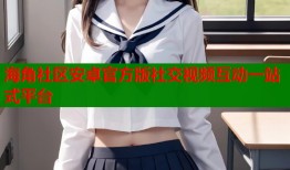 海角社区安卓官方版社交视频互动一站式平台