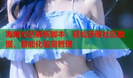 海角社区解析脚本：轻松获取社区数据，智能化信息管理