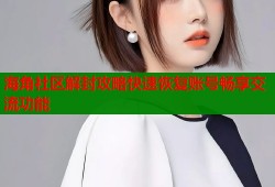 海角社区解封攻略快速恢复账号畅享交流功能