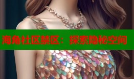 海角社区禁区：探索隐秘空间