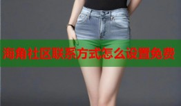 海角社区联系方式怎么设置免费