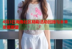 4月3日海角社区精彩活动回顾与未来发展展望
