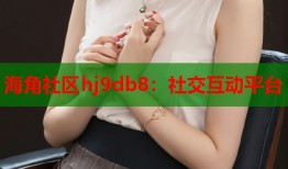 海角社区hj9db8：社交互动平台