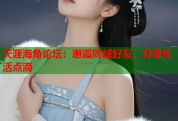天涯海角论坛：邂逅同城好友，分享生活点滴