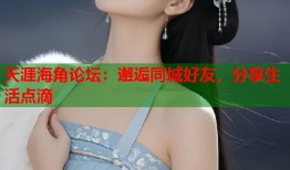 天涯海角论坛：邂逅同城好友，分享生活点滴