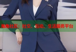海角社区：社交、互动、生活服务平台