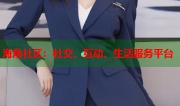 海角社区：社交、互动、生活服务平台