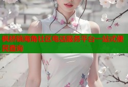 枫桥镇海角社区电话服务平台一站式便民查询