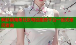 枫桥镇海角社区电话服务平台一站式便民查询