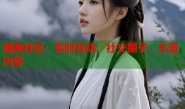 海角社区：实时互动、社交圈子、丰富内容