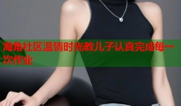 海角社区温情时光教儿子认真完成每一次作业