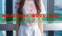 海角社区hj9db8：真实交友，多样社交