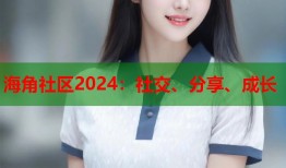 海角社区2024：社交、分享、成长