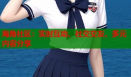 海角社区：实时互动、社交交友、多元内容分享