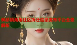枫桥镇海角社区拆迁信息发布平台全景解析