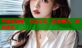 苹果版海角：社交交友、语音聊天、游戏娱乐