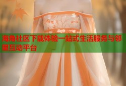 海角社区下载体验一站式生活服务与邻里互动平台
