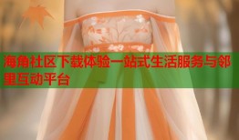 海角社区下载体验一站式生活服务与邻里互动平台