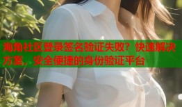 海角社区登录签名验证失败？快速解决方案，安全便捷的身份验证平台